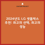 2024년도 LG 셋톱박스 추천: 최고의 선택, 최고의 성능