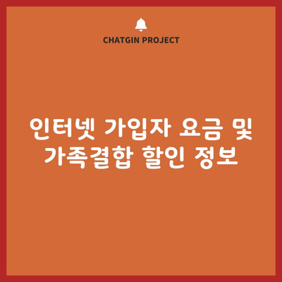 인터넷 가입자 요금 및 가족결합 할인 정보