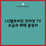 LG헬로비전 인터넷 TV 요금과 혜택 총정리