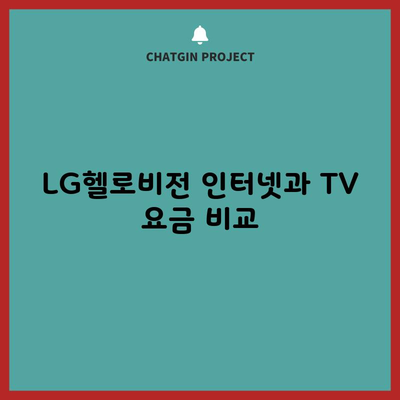 LG헬로비전 인터넷과 TV 요금 비교