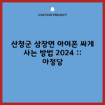 산청군 삼장면 아이폰 싸게 사는 방법 2024 :: 아정당