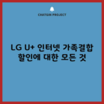 LG U+ 인터넷 가족결합 할인에 대한 모든 것