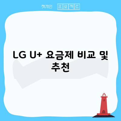 LG U+ 요금제 비교 및 추천