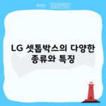 LG 셋톱박스의 다양한 종류와 특징