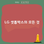 LG 셋톱박스의 모든 것