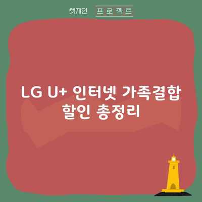 LG U+ 인터넷 가족결합 할인 총정리