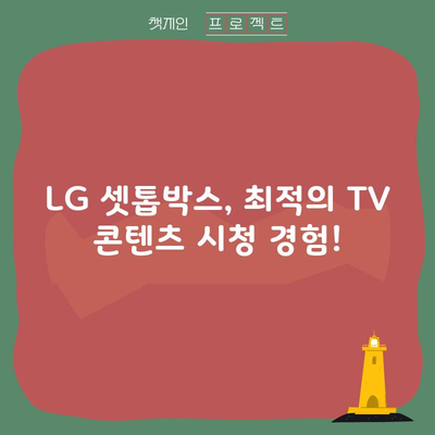 LG 셋톱박스, 최적의 TV 콘텐츠 시청 경험!