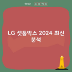 LG 셋톱박스 2024 최신 분석