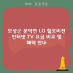 보성군 문덕면 LG 헬로비전 인터넷 TV 요금 비교 및 혜택 안내