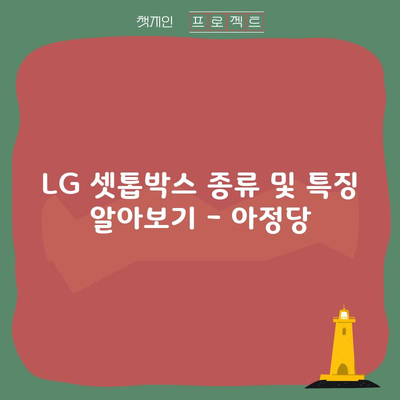 LG 셋톱박스 종류 및 특징 알아보기 – 아정당