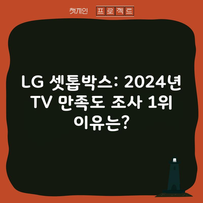 LG 셋톱박스: 2024년 TV 만족도 조사 1위 이유는?