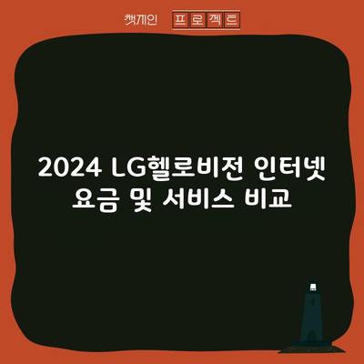 2024 LG헬로비전 인터넷 요금 및 서비스 비교