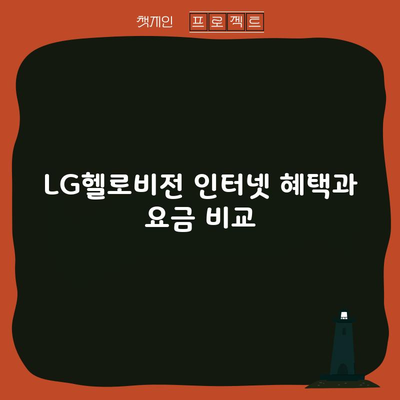 LG헬로비전 인터넷 혜택과 요금 비교