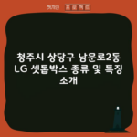 청주시 상당구 남문로2동 LG 셋톱박스 종류 및 특징 소개