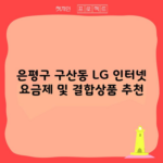 은평구 구산동 LG 인터넷 요금제 및 결합상품 추천