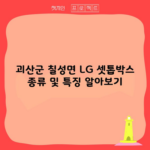 괴산군 칠성면 LG 셋톱박스 종류 및 특징 알아보기