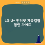 LG U+ 인터넷 가족결합 할인 가이드