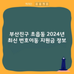 부산진구 초읍동 2024년 최신 번호이동 지원금 정보