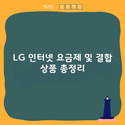 LG 인터넷 요금제 및 결합 상품 총정리