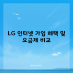 LG 인터넷 가입 혜택 및 요금제 비교