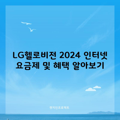 LG헬로비전 2024 인터넷 요금제 및 혜택 알아보기