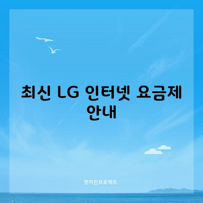 최신 LG 인터넷 요금제 안내