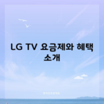 LG TV 요금제와 혜택 소개