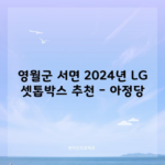 영월군 서면 2024년 LG 셋톱박스 추천 – 아정당