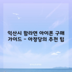 익산시 함라면 아이폰 구매 가이드 – 아정당의 추천 팁