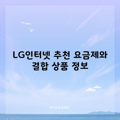 LG인터넷 추천 요금제와 결합 상품 정보