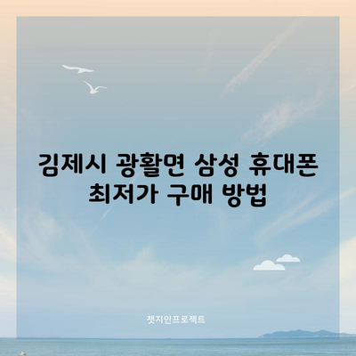 김제시 광활면 삼성 휴대폰 최저가 구매 방법