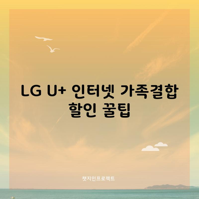 LG U+ 인터넷 가족결합 할인 꿀팁