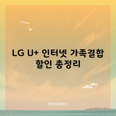 LG U+ 인터넷 가족결합 할인 총정리