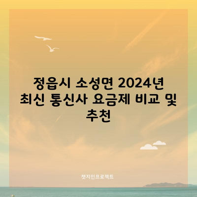 정읍시 소성면 2024년 최신 통신사 요금제 비교 및 추천