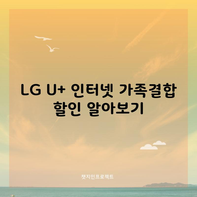 LG U+ 인터넷 가족결합 할인 알아보기