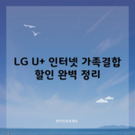 LG U+ 인터넷 가족결합 할인 완벽 정리