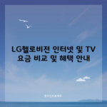 LG헬로비전 인터넷 및 TV 요금 비교 및 혜택 안내