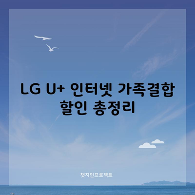 LG U+ 인터넷 가족결합 할인 총정리