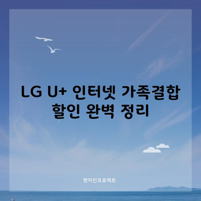 LG U+ 인터넷 가족결합 할인 완벽 정리