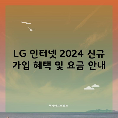 LG 인터넷 2024 신규 가입 혜택 및 요금 안내