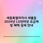 세종특별자치시 새롬동 2024년 LG인터넷 요금제 및 혜택 상세 안내