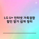 LG U+ 인터넷 가족결합 할인 알기 쉽게 정리