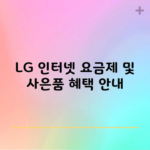 LG 인터넷 요금제 및 사은품 혜택 안내