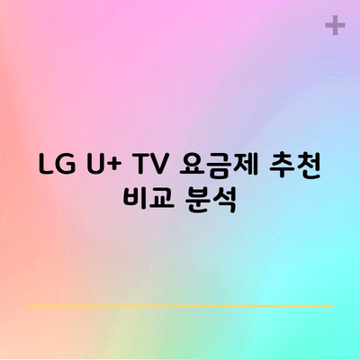 LG U+ TV 요금제 추천 비교 분석