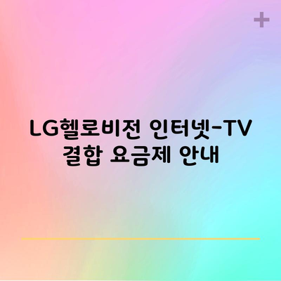 LG헬로비전 인터넷-TV 결합 요금제 안내