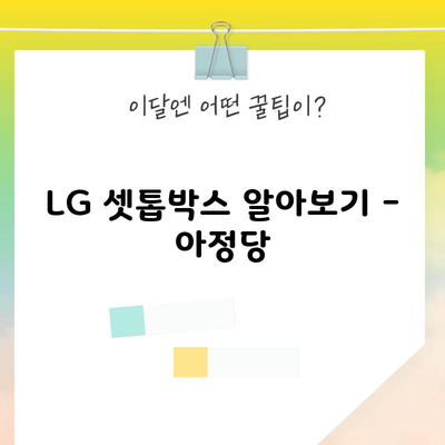 LG 셋톱박스 알아보기 – 아정당