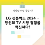 LG 셋톱박스 2024 – 당신의 TV 시청 경험을 혁신하다!