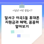 달서구 이곡1동 휴대폰 성지 삼성 s24 아이폰 16 15 프로 싸게사는 방법지원금과 가입 혜택