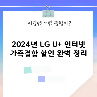 2024년 LG U+ 인터넷 가족결합 할인 완벽 정리