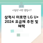 삼척시 미로면 LG U+ 2024 요금제 추천 및 혜택